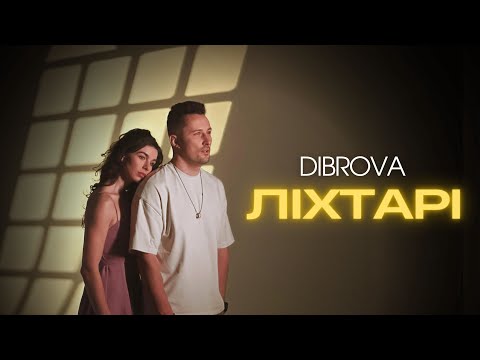 DIBROVA - Ліхтарі (official video)