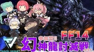 【FF14】幻の神龍に会いに行こう！【#とらぶい】