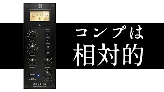 コンプが使えるようになる「聴き方」