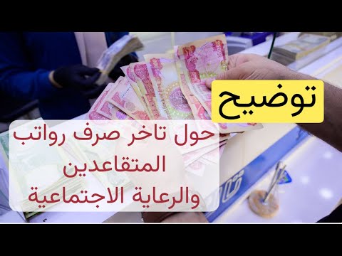 عاجل 🔥 توضيح حول تاخر صرف رواتب المتقاعدين والرعاية الاجتماعية !!