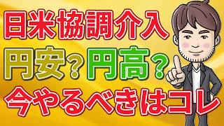 【投資しないと大損確定】約40年ぶりの超円安！円安が加速しても一切動じない資産の守り方を徹底解説します #円安 #資産防衛 #為替介入