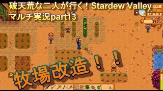 破天荒な２人がいく！Stardew Valleyマルチ実況Part12