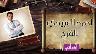 كلمات اغنية الفرح احمد العبيدي