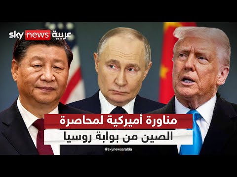 فيديو | مناورة أميركية جديدة.. هكذا يحاول ترامب استخدام روسيا لمحاصرة الصين | #التاسعة