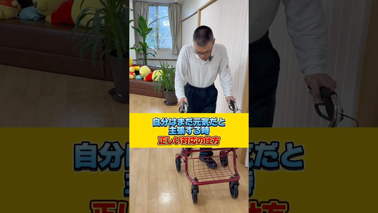 自分はまだ元気だと主張する時😤 正しい対応の仕方‼️  #介護 #介護施設