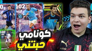 اول يوتيوبر يحصل علي لاعبين ابيك مجانا ???????? هالاند شو تيم ماكس 102 !!???? eFootball 2023