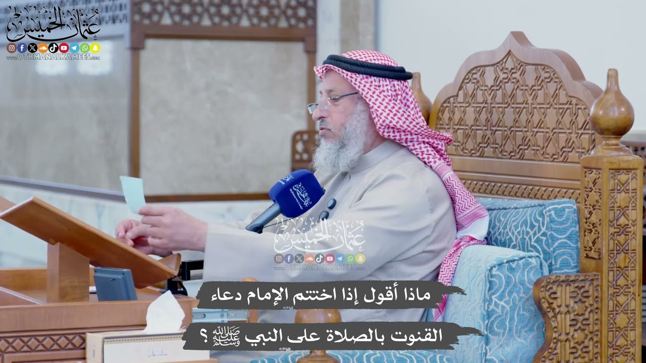 1163 - ماذا أقول إذا اختتم الإمام دعاء القنوت بالصلاة على النبي ﷺ؟ - عثمان الخمي
