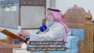 1163 - ماذا أقول إذا اختتم الإمام دعاء القنوت بالصلاة على النبي ﷺ؟ - عثمان الخميس