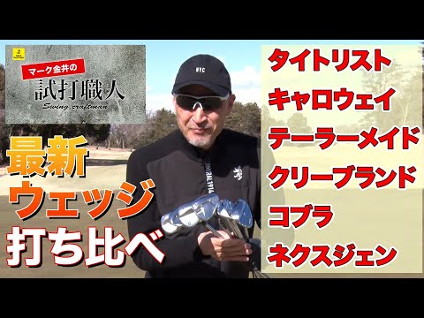 最新ウェッジ打ち比べ！6メーカーの最新ウェッジをゴルフ場で徹底試打検証！マーク金井の試打職人【ゴルフパートナー】