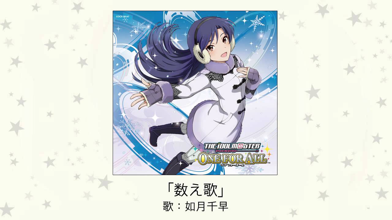 【アイドルマスター】数え歌(歌：如月千早)