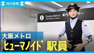 大阪メトロの梅田駅にヒューマノイド駅員が登場