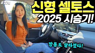 [홍시카] 셀토스 2025 트렌디 시승기! - 기본 옵션도 충분히 좋아요! 60만원 올랐습니다!