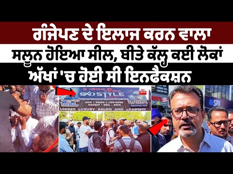 गंजापन ठीक करने का दावा करने वाला सैलून हुआ Seal| Hair loss treatment Sangrur camp Eye Infection News
