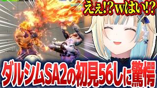 ダルシムのSA2パナしの初見56しに綺麗に引っかかり驚愕する藍沢エマ【藍沢エマ/ぶいすぽ切り抜き】