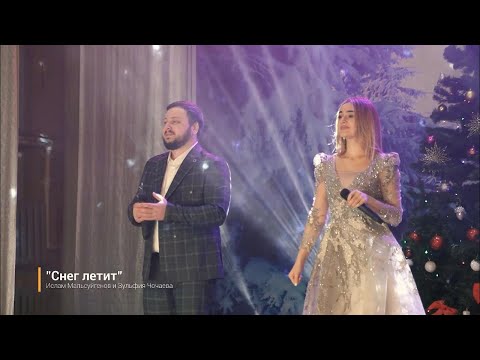 Ислам Мальсуйгенов и Зульфия Чотчаева - Снег летит (cover)