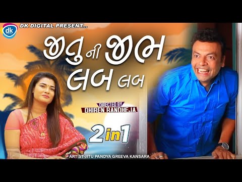 Jitu Ni Jib Lab Lab - Greeva Kansara- Jitu Pandya  - Jokes Tamara Style Aamari