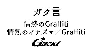 情熱のGraffiti／情熱のイナズマ／Graffiti【GACKT】 #GACKT #ガク言 #情熱のイナズマ #GRAFFITI #shorts
