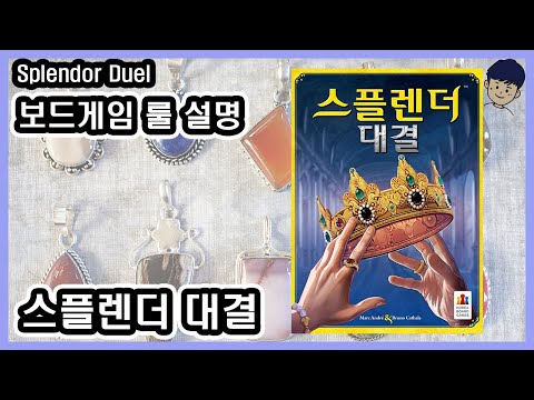 [현옹] 스플렌더 대결 (Splendor Duel) 보드게임 룰 설명