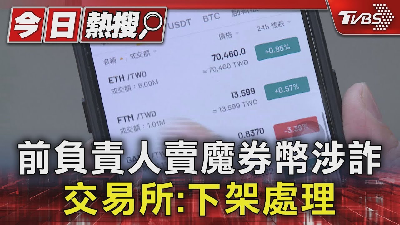 前負責人賣魔券幣涉詐 交易所:下架處理