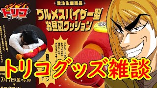 トリコグッズがめっちゃ出て嬉しいトリコ(本物)の雑談配信