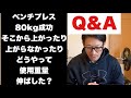 【ベンチプレス始めて間もない方によくある疑問】7つの気を付けている点!