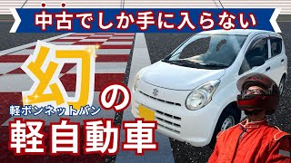 コストカットの鬼！「軽ボンネットバン」HA25Vアルトバン徹底解剖