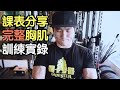 臥推+胸肌課表分享|完整訓練記錄