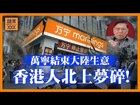 萬寧結束在大陸生意！香港人北上夢碎！台灣如果無地緣政治問題其實發展很好，與香港之間的關鍵差異？《蕭若元：蕭氏新聞台》2025-12-17