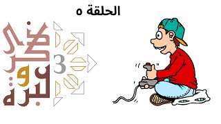 إدمان الألعاب الالكترونية | ذكرى وعبرة ٣ | حلقة ٥ | فاضل سليمان image