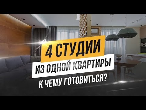 Как из трехкомнатной квартиры сделать 4 студии. Деление квартир на студии