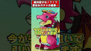 【絶対回すな】夏休みガチャで新キャラ4体狙った男の悲惨すぎる末路ｗｗｗ #パズドラ #shorts
