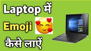 Laptop me Emoji Kaise laaye | How to Use Emoji in Laptop pc Keyboard