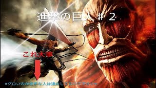進撃の巨人♯２
