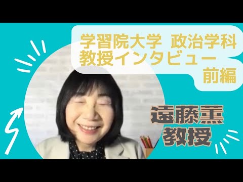 物理学科 【学習院大学】政治学科教授インタビュー　前編