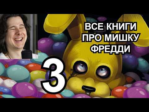 Как Прочитать Все Книги FNAF и не сойти с ума ЧАСТЬ 2 / Мозговзрыв 12