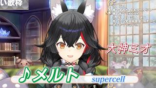【大神ミオ】♪メルト/ryo (supercell)【歌枠切り抜き】