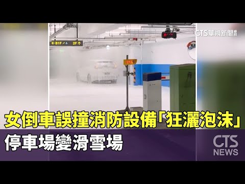 女倒車誤撞消防設備「狂灑泡沫」　停車場變滑雪場