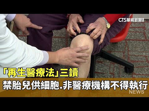 「再生醫療法」三讀　禁胎兒供細胞.非醫療機構不得執行