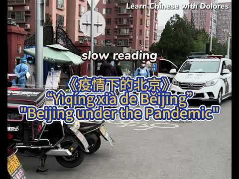 疫情下的北京