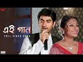 Ei Gaan এই গান Sathi Jeet Priyanka Manu Haranath Gautam SVF Music