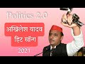 Kab Aaonge Mere Akhilesh Tumhe UP Bulati Hai कब आओंगे मेरे अखिलेश 