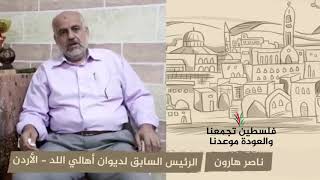 انتماء 2020: ناصر هارون – الرئيس السابق لديوان أهالي اللد – الأردن