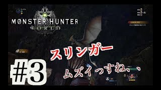 [MHW] #3 モンスターハンターワールド　やっすん実況