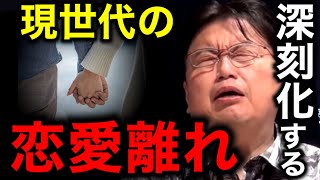 彼氏、彼女はもう不要？日本人の恋愛離れが加速する理由【岡田斗司夫/切り抜き】