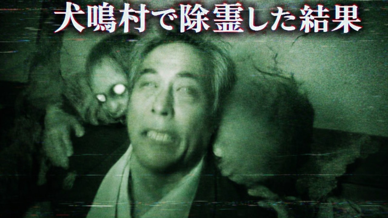 【閲覧注意】回収されたテープ｜犬鳴村で除霊した結果…