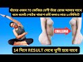 14দিনে পেটের ফ্যাট কমানোর CHALLENGE Lose Belly Fat In 2Weeks