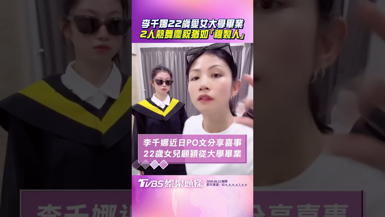 影音/李千娜22歲愛女大學畢業 2人熱舞慶祝猶如「複製人」