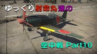 【War Thunde】 ゆっくり射命丸達の空中戦 Part10