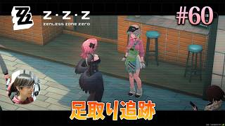 [ZZZ]持ち去られた音動機を取り戻すため、ルミナスクエアでラミルの足取りを追う。 #60 - ゼンレスゾーンゼロ
