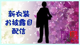 【新衣装】新しくなったよ～【Vtuber】